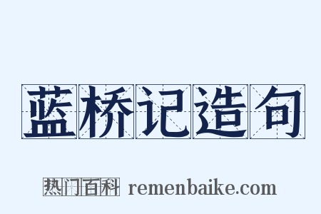蓝桥记造句是什么意思的图片